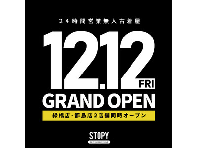 12月12日(金)に無人古着屋「STOPY（ストッピー） 緑橋店」「STOPY（ストッピー） 都島店」が大阪に2店舗同時オープン！