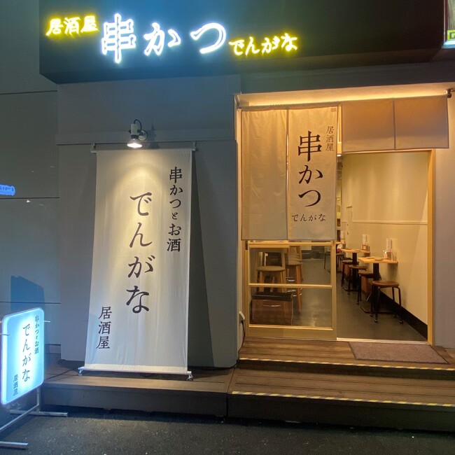 「串かつとお酒 でんがな 新宿三丁目店」5月23日（火）にオープン！のメイン画像