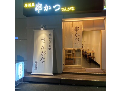 「串かつとお酒 でんがな 新宿三丁目店」5月23日（火）にオープン！