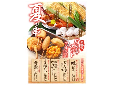 新登場国産鶏を使用した『チューリップ　カレー味』や『鱧（はも）』など夏の旬食材を気軽に楽しめる夏の季節串「串かつ でんがな」・「串かつとお酒 でんがな」で発売！！