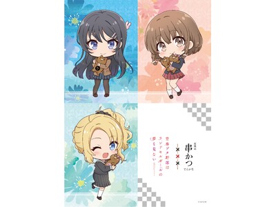 劇場アニメ「青春ブタ野郎はランドセルガールの夢を見ない」×『串かつ でんがな』　開催直前　店内ラッピング...