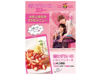 クア・アイナ×映画「恋わずらいのエリー」の甘酸っぱいコラボ！！「恋わずらいのいちごパンケーキ」発売！！イ...