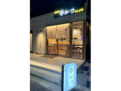 ネオ居酒屋「串かつとお酒 でんがな中目黒店」が3月19日（火）にオープン