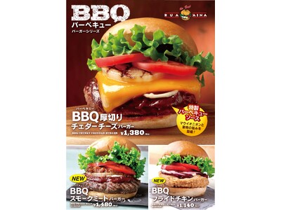 クア・アイナ『BBQバーガーシリーズ』に新商品2品が登場！！　燻製の香りが相性抜群の「BBQスモークミートバーガー」　サクッとジューシーな「BBQフライドチキンバーガー」