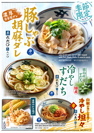 『宮武讃岐うどん』で猛暑を乗り切る3種のひんやりメニュー！！さっぱり！！ピリ辛！！ 夏の冷やしうどんを販売開始！！「豚しゃぶ胡麻ダレ」 「冷やしすだち」 「冷やし担々」