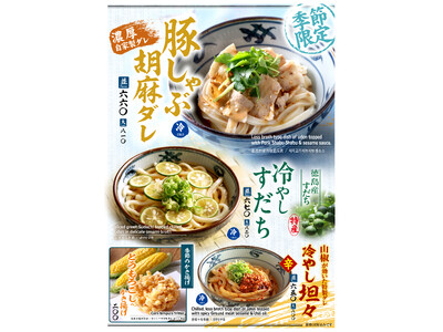 『宮武讃岐うどん』で猛暑を乗り切る3種のひんやりメニュー！！さっぱり！！ピリ辛！！ 夏の冷やしうどんを販...