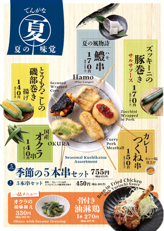 「串かつ でんがな」で夏の味覚を満喫！！新作のとうもろこしやズッキーニ、大人気の鱧など旬の食材を詰め込んだ『夏の季節串』が7月1日(火)より登場！！