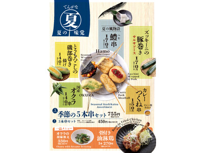 「串かつ でんがな」で夏の味覚を満喫！！新作のとうもろこしやズッキーニ、大人気の鱧など旬の食材を詰め込ん...