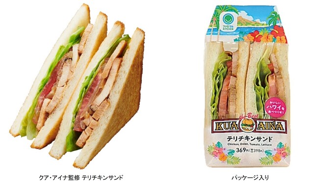 ファミマで発売!!『クア・アイナ監修 テリチキンサンド』ハワイ生まれの「クア・アイナ」の味がコンビニで手軽に楽しめる!!特製テリヤキソースが決め手のサンドイッチが新登場!!