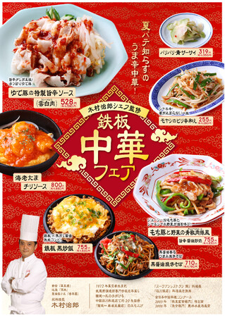 【鉄板焼き×中華】「鉄板酒場 鐵一（てついち）」初の『中華フェア』極厚鉄板で焼き上げる黒醤油焼きそば・炒飯などこだわりの中華全7品を販売