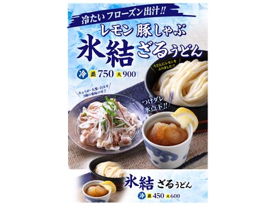 フローズン出汁で味わう　ひんやり新感覚うどん！！夏季限定『宮武讃岐うどん』の「氷結ざるうどん」が新登場