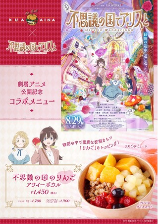 クア・アイナ×劇場アニメ『不思議の国でアリスと ‐Dive in Wonderland‐』のコラボが決定！「不思議の国のりんごアサイーボウル」を販売🍎