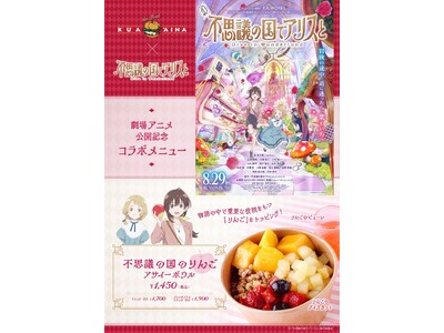 クア・アイナ×劇場アニメ『不思議の国でアリスと ‐Dive in Wonderland‐』のコラボが決定...