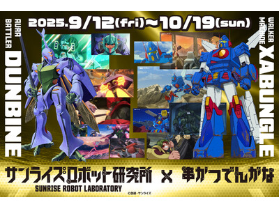 【9月3日より解説連載スタート】「串かつ でんがな」×『聖戦士ダンバイン』『戦闘メカ ザブングル』のコラ...