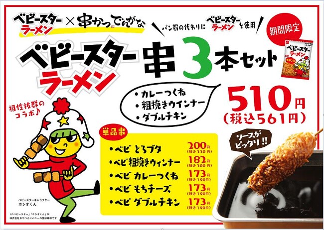 ★相性抜群のコラボ【串かつ でんがな×ベビースター】★　9月4日は年に一度の「串(くし)の日」　毎年大人気の“ベビースターラーメン串”に新作が登場！！