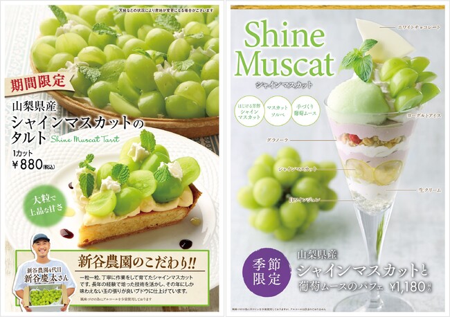 【TO THE HERBS】旬のフルーツを使用した期間限定メニューが登場！！山梨県産シャインマスカットをタルト・パフェ・カクテルで堪能♪