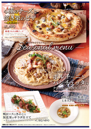 TO THE HERBS　秋限定メニュー　焼き栗、ポルチーニ、無花果など旬の味覚をピザやパスタで堪能！！