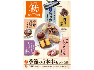 串かつ でんがな　旬の味覚を堪能できる『秋の季節串』登場！三陸産秋刀魚や茨城産さつまいも紅天使、新作「ラムジンギスカン風」など全5種を期間限定販売