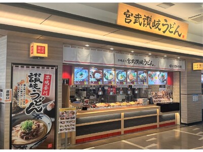 【滋賀県初出店】本場の讃岐うどんを提供する『宮武讃岐うどん』が「三井アウトレットパーク 滋賀竜王」にオープン