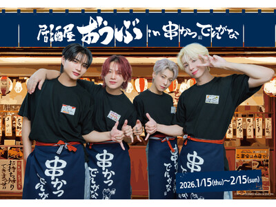 ダンスボーカルグループ『OWV』と『串かつ でんがな』のコラボが決定！！串かつで推し活♪「居酒屋おうぶin串かつ でんがな」