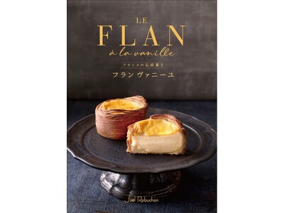 ジョエル・ロブションが贈る話題のフランス伝統菓子『フラン ヴァニーユ』が大好評につき販売期間延長決定! ...