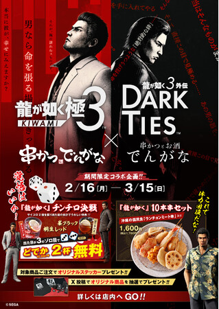 プレスリリース「大人気ゲームシリーズ『龍が如く』×『串かつ でんがな』のコラボが決定　限定串かつセットに作中でおなじみの「チンチロチャレンジ」も展開🎲🎲」のイメージ画像