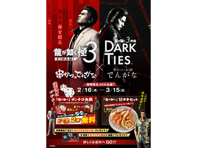 大人気ゲームシリーズ『龍が如く』×『串かつ でんがな』のコラボが決定　限定串かつセットに作中でおなじみの...