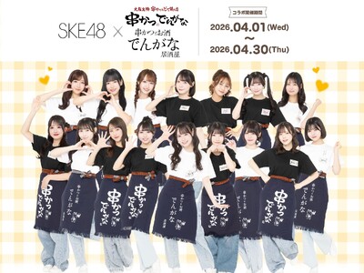 アイドルグループ『SKE48』と『串かつ でんがな』のコラボが決定！！「SKE48×でんがなだぜ」
