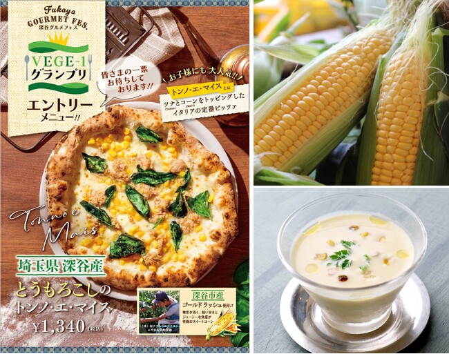 深谷産とうもろこし”ゴールドラッシュ”を楽しむ　薪窯焼きピッツァ＆スープが登場！！ラ フィーリア デル プレジデンテ　ふかや花園プレミアム・アウトレット店　期間限定：2026年6月13日～7月31日