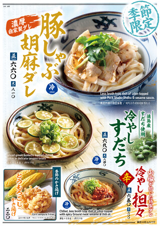 『宮武讃岐うどん』　夏のひんやりメニューが登場！「豚しゃぶ胡麻ダレ」 「冷やしすだち」 「冷やし担々」の全3種　さっぱり、濃厚、ピリ辛！気分に合わせて選べる冷やしうどんが勢揃い
