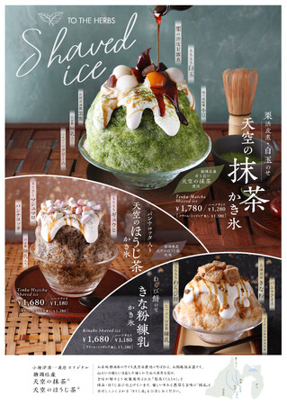 【TO THE HERBS】静岡県産「天空の抹茶(R)」を贅沢に味わう夏限定かき氷「天空のほうじ茶(R)」や北海道産「きな粉」を使用した全3種を販売　食後にもぴったりなハーフサイズが新登場！