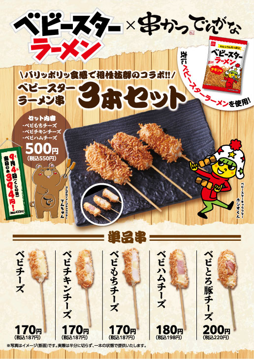 9月4日の「串（くし）の日」を記念したコラボ！ 【串かつ でんがな×ベビースタ…