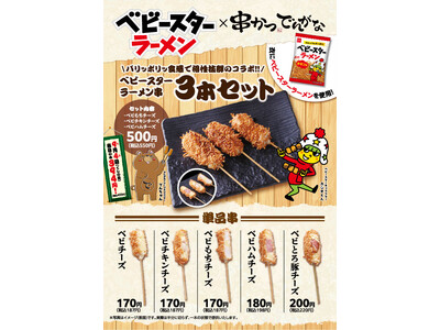 9月4日の「串（くし）の日」を記念したコラボ！ 【串かつ でんがな×ベビースターラーメン】★衣にベビースターを使用した串が登場★今年は全品チーズ入り！新作を加えた全5種を9月4日（金）より期間限定販売