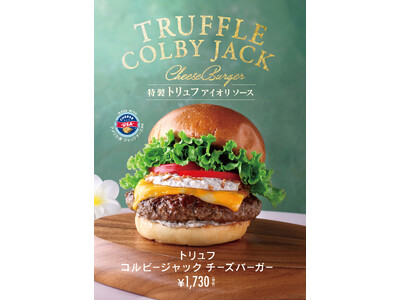 クア・アイナの新作『トリュフ コルビージャック チーズバーガー』　香り高い特製トリュフアイオリソースとまろやかなチーズを楽しむ全3種を販売！