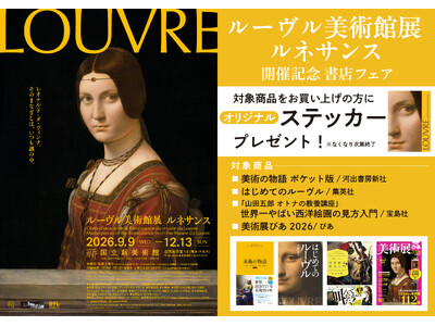 「ルーヴル美術館展　ルネサンス」開催記念書店フェアを実施