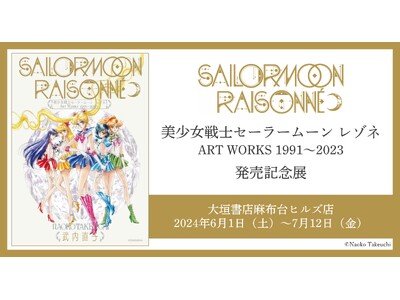 「美少女戦士セーラームーン レゾネ ART WORKS 1991～2023」発売記念展開催のお知らせ