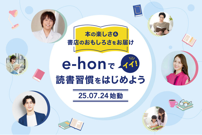 オンライン書店e-hon「e-honのイイ！読書習慣をはじめよう」プロジェクトを始動
