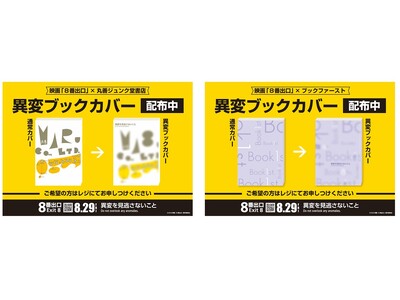 映画『８番出口』書店プロモーション第二弾を実施