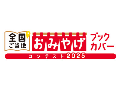 「全国ご当地おみやげブックカバーコンテスト2025」を開催