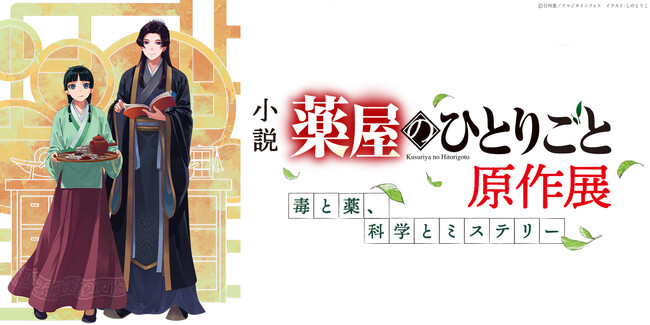 プレスリリース「小説『薬屋のひとりごと』原作展 毒と薬、科学とミステリー 6月5日より横浜赤レンガ倉庫にて開催」のイメージ画像