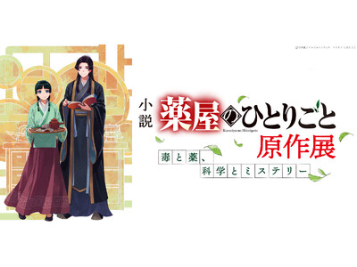 小説『薬屋のひとりごと』原作展 毒と薬、科学とミステリー 6月5日より横浜赤レンガ倉庫にて開催