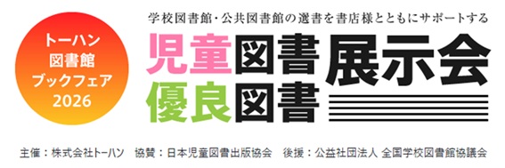 図書館関係者向けブックフェア「児童図書・優良図書展示会」2026年5～10月 全国59会場で開催