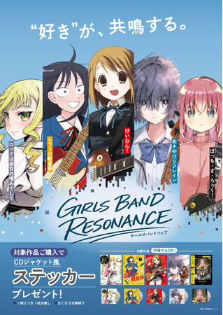 出版社4社合同“ガールズバンド”がテーマのコミックスフェア「GIRLS BAND RESONANCE」を実施