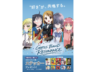 出版社4社合同“ガールズバンド”がテーマのコミックスフェア「GIRLS BAND RESONANCE」を実施