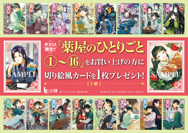 小説『薬屋のひとりごと』原作展 毒と薬、科学とミステリー 連動フェアを書店にて実施