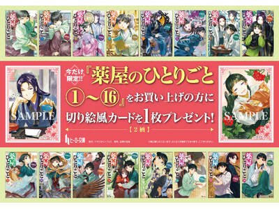 小説『薬屋のひとりごと』原作展 毒と薬、科学とミステリー 連動フェアを書店にて実施
