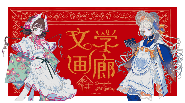 名作小説×画集「乙女の本棚」シリーズ POPUP「乙女の本棚 文学画廊」6月5日よりmagmabooksにて開催