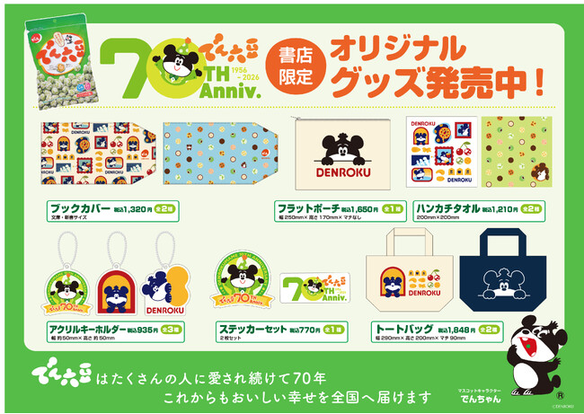 山形銘菓の製造元・(株)でん六 マスコットキャラクター“でんちゃん”コラボグッズを販売