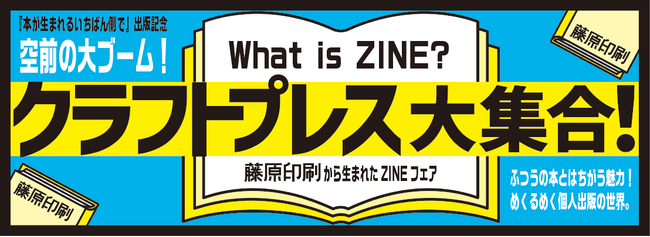 プレスリリース「「クラフトプレス大集合！藤原印刷から生まれたZINEフェア」を実施」のイメージ画像