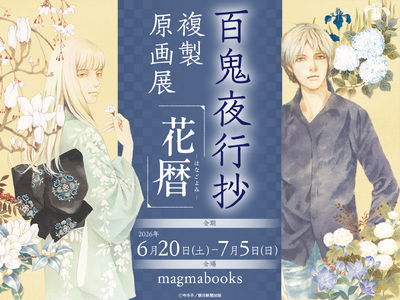 『百鬼夜行抄』複製原画展～花暦～ 6月20日よりmagmabooksにて開催